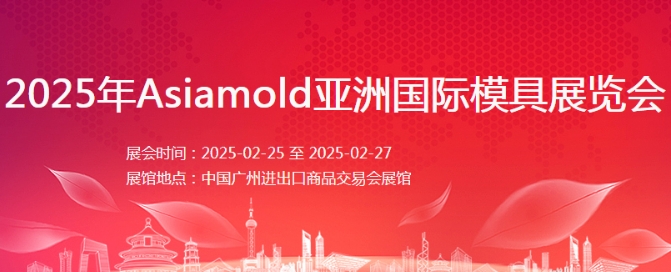 Asiamold CHINA Guangzhou 2025